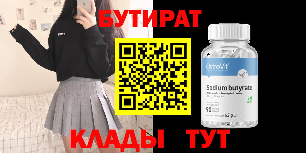 Бутират Butirat  Вход с VPN  БУТИРАТ  Тара 